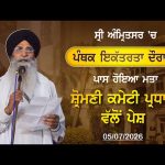 ਸ੍ਰੀ ਅੰਮ੍ਰਿਤਸਰ ‘ਚ ਪੰਥਕ ਇਕੱਤਰਤਾ ਦੌਰਾਨ ਪਾਸ ਕੀਤਾ ਗਿਆ ਮਤਾ ਸ਼੍ਰੋਮਣੀ ਕਮੇਟੀ ਪ੍ਰਧਾਨ ਵੱਲੋਂ ਪੇਸ਼