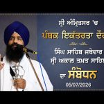 ਸ੍ਰੀ ਅੰਮ੍ਰਿਤਸਰ ਵਿਖੇ ਪੰਥਕ ਇਕੱਤਰਤਾ ਦੌਰਾਨ ਸਿੰਘ ਸਾਹਿਬ ਜਥੇਦਾਰ ਸ੍ਰੀ ਅਕਾਲ ਤਖ਼ਤ ਸਾਹਿਬ ਦਾ ਸੰਬੋਧਨ