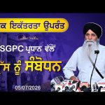 ਪੰਥਕ ਇਕੱਤਰਤਾ ਉਪਰੰਤ SGPC ਪ੍ਰਧਾਨ ਵੱਲੋਂ ਪ੍ਰੈੱਸ ਕਾਨਫਰੰਸ | 05/07/2026
