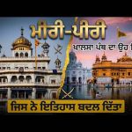 ਮੀਰੀ-ਪੀਰੀ: ਖਾਲਸਾ ਪੰਥ ਦਾ ਉਹ ਸਿਧਾਂਤ ਜਿਸ ਨੇ ਇਤਿਹਾਸ ਬਦਲ ਦਿੱਤਾ