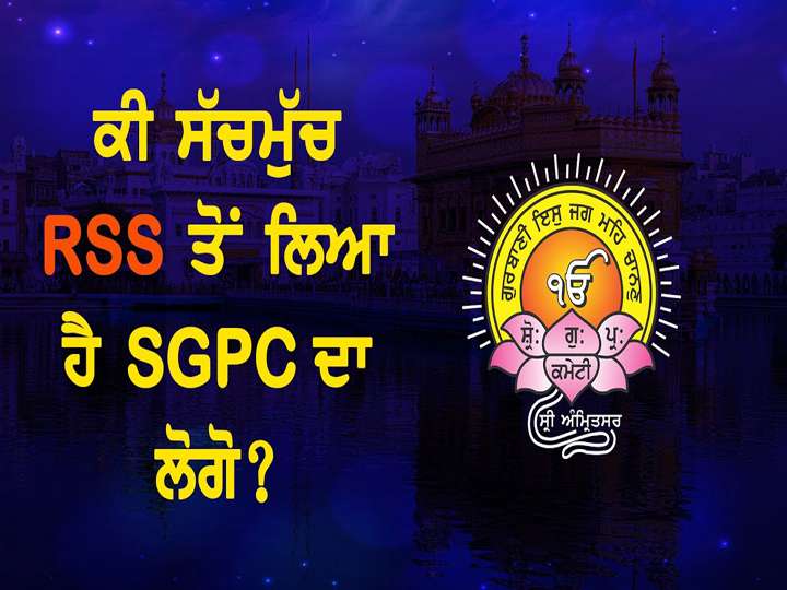 ਕੀ ਸੱਚਮੁੱਚ RSS ਤੋਂ ਲਿਆ ਹੈ SGPC ਦਾ ਲੋਗੋ? Shiromani Gurdwara Parbandhak